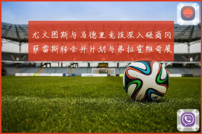 尤文图斯与马德里竞技深入磋商冈萨雷斯转会并计划与弗拉霍维奇展开谈判