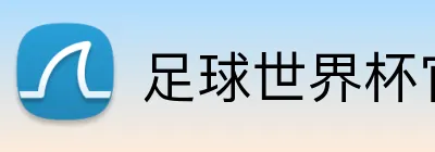 足球世界杯官网入口 Logo